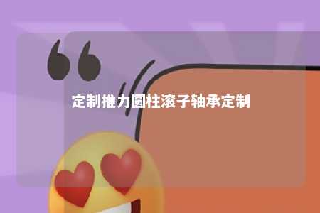 定制推力圆柱滚子轴承定制 
