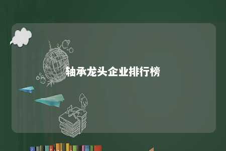 轴承龙头企业排行榜