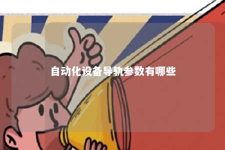 自动化设备导轨参数有哪些 