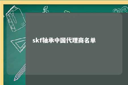 skf轴承中国代理商名单 