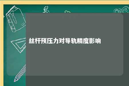 丝杆预压力对导轨精度影响 
