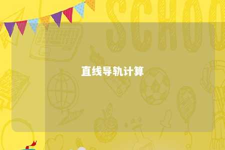 直线导轨计算 