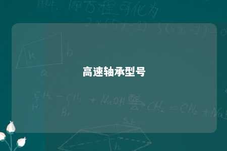 高速轴承型号 