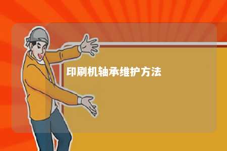 印刷机轴承维护方法 