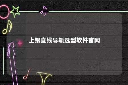 上银直线导轨选型软件官网 