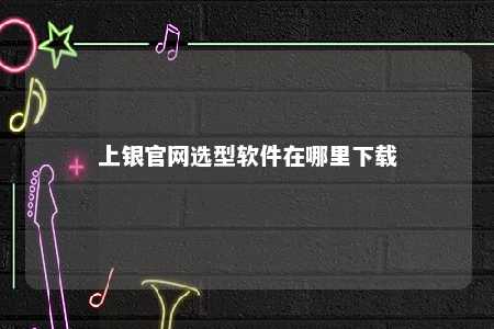 上银官网选型软件在哪里下载 