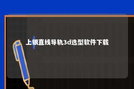 上银直线导轨3d选型软件下载 