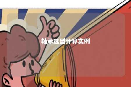 轴承选型计算实例 