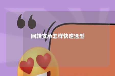 回转支承怎样快速选型 