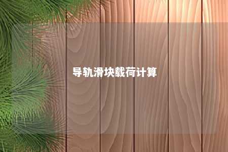 导轨滑块载荷计算 