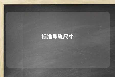 标准导轨尺寸 