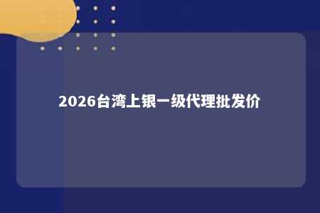 2026台湾上银一级代理批发价 