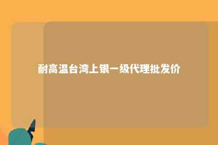 耐高温台湾上银一级代理批发价 