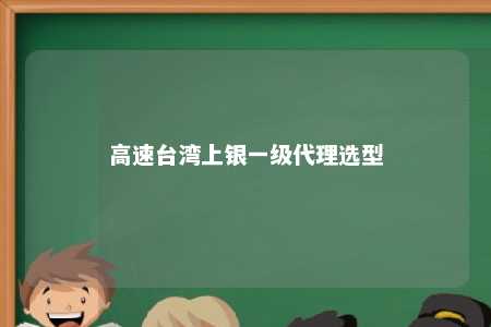 高速台湾上银一级代理选型 