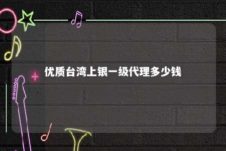 优质台湾上银一级代理多少钱 