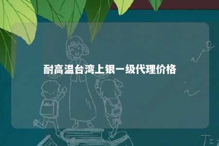 耐高温台湾上银一级代理价格 