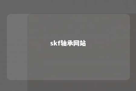 skf轴承网站 
