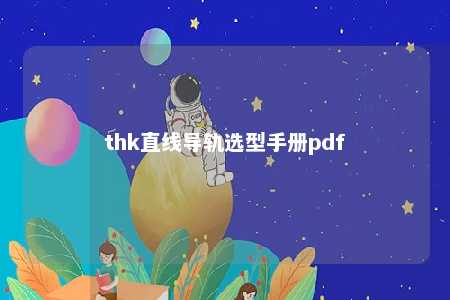 thk直线导轨选型手册pdf 