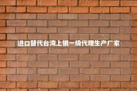 进口替代台湾上银一级代理生产厂家 