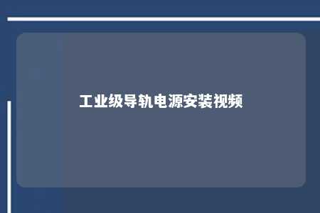 工业级导轨电源安装视频 