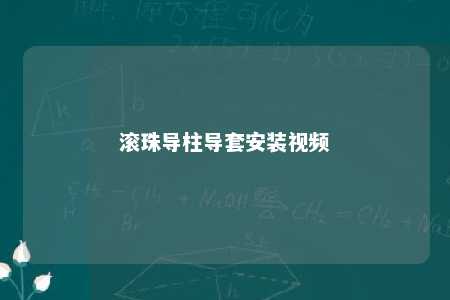 滚珠导柱导套安装视频 
