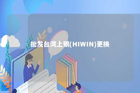 批发台湾上银(HIWIN)更换 