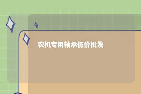 农机专用轴承低价批发 