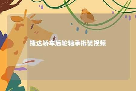捷达轿车后轮轴承拆装视频 