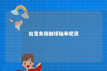 批发角接触球轴承现货 