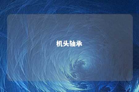 机头轴承 