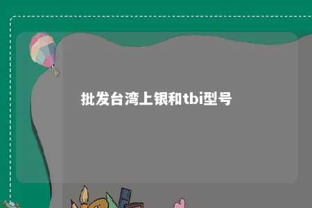 批发台湾上银和tbi型号 
