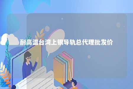 耐高温台湾上银导轨总代理批发价 