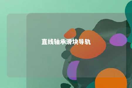 直线轴承滑块导轨 
