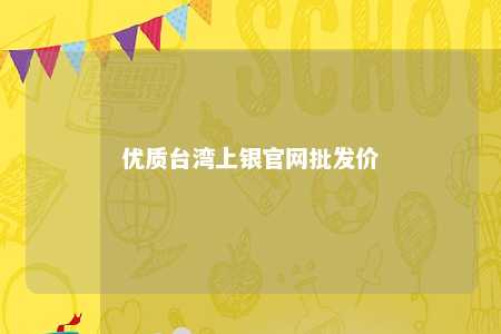 优质台湾上银官网批发价 