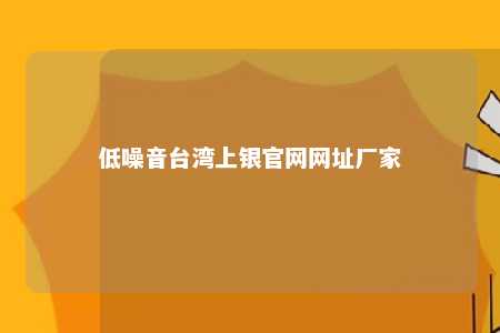 低噪音台湾上银官网网址厂家 