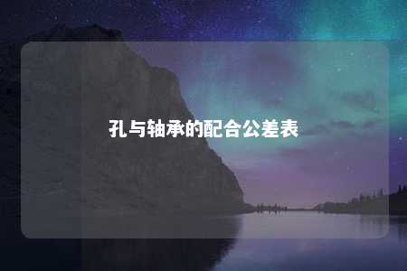 孔与轴承的配合公差表 